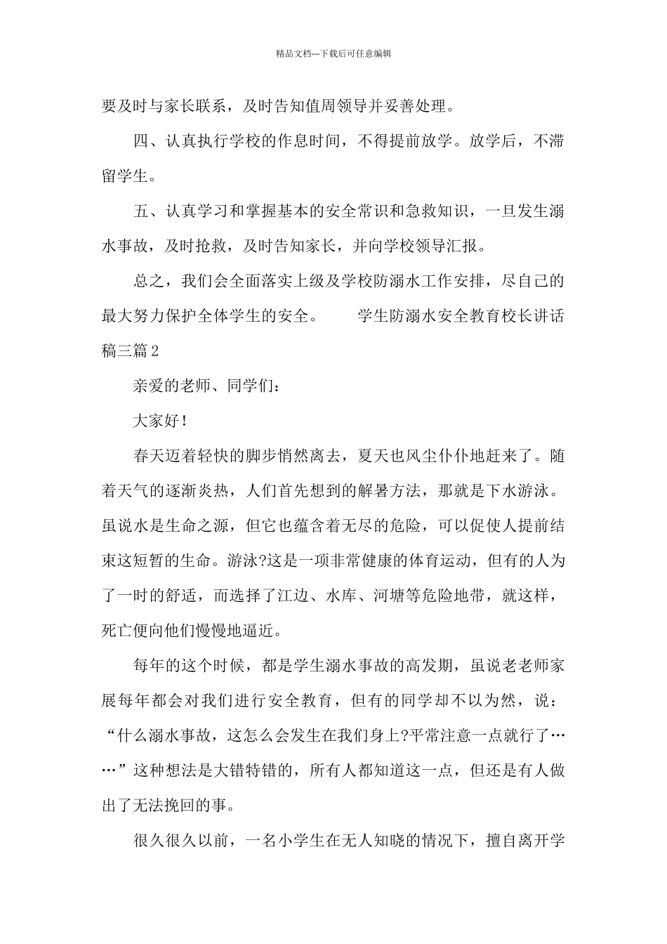 学生防溺水安全教育校长讲话稿三篇_第2页