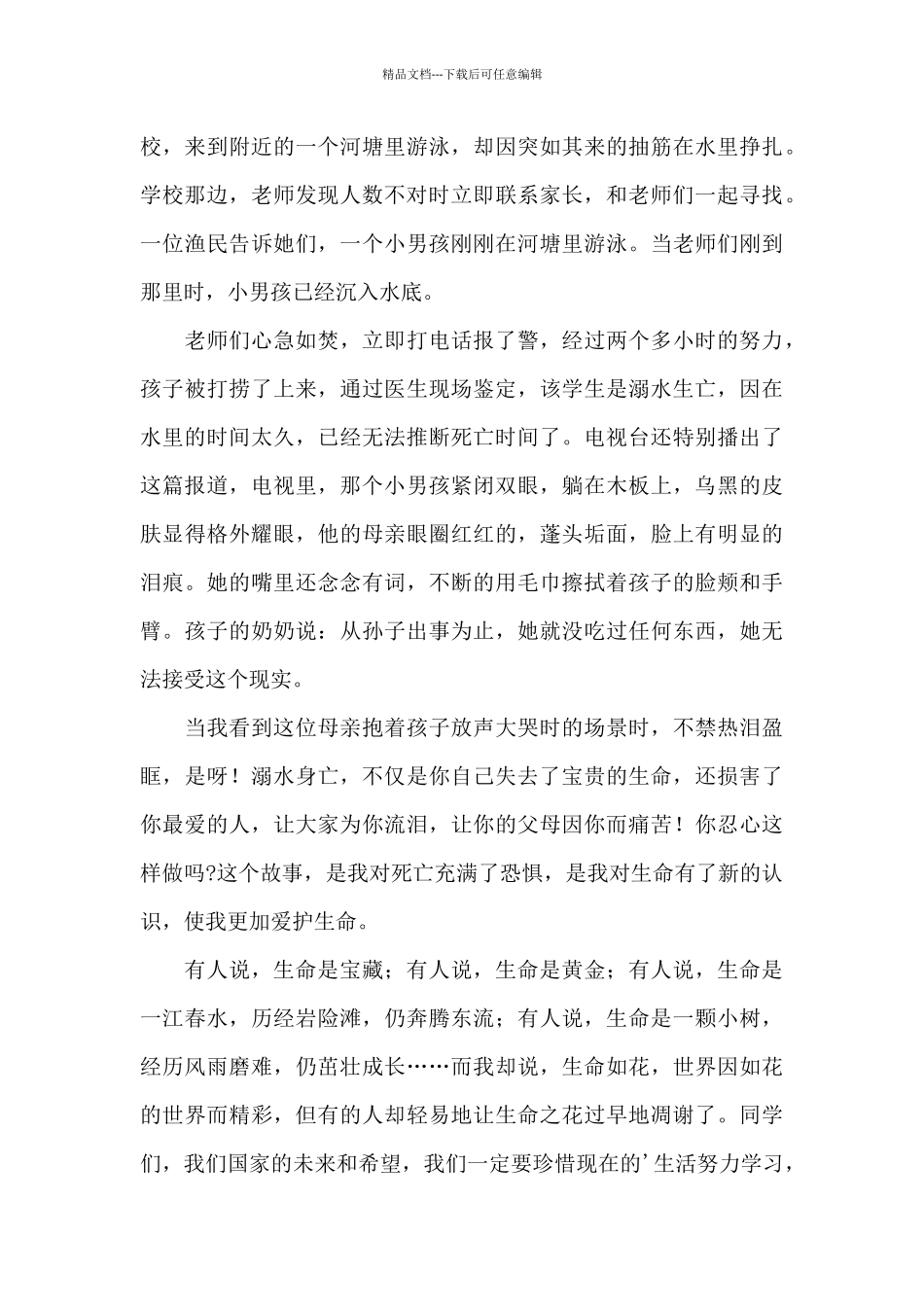 学生防溺水安全教育校长讲话稿三篇_第3页