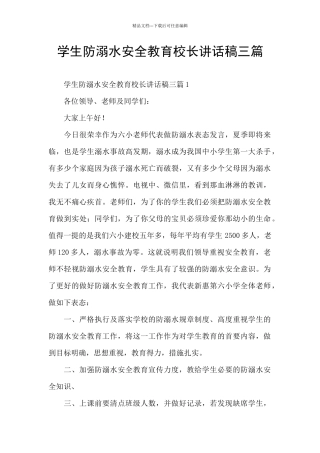 学生防溺水安全教育校长讲话稿三篇