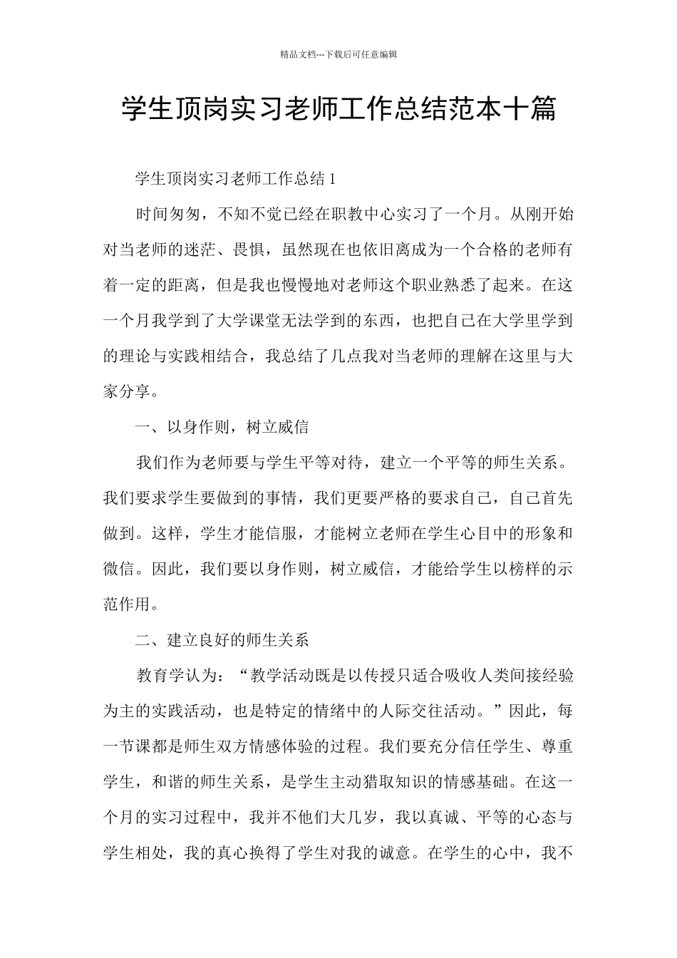 学生顶岗实习教师工作总结范本十篇_第1页