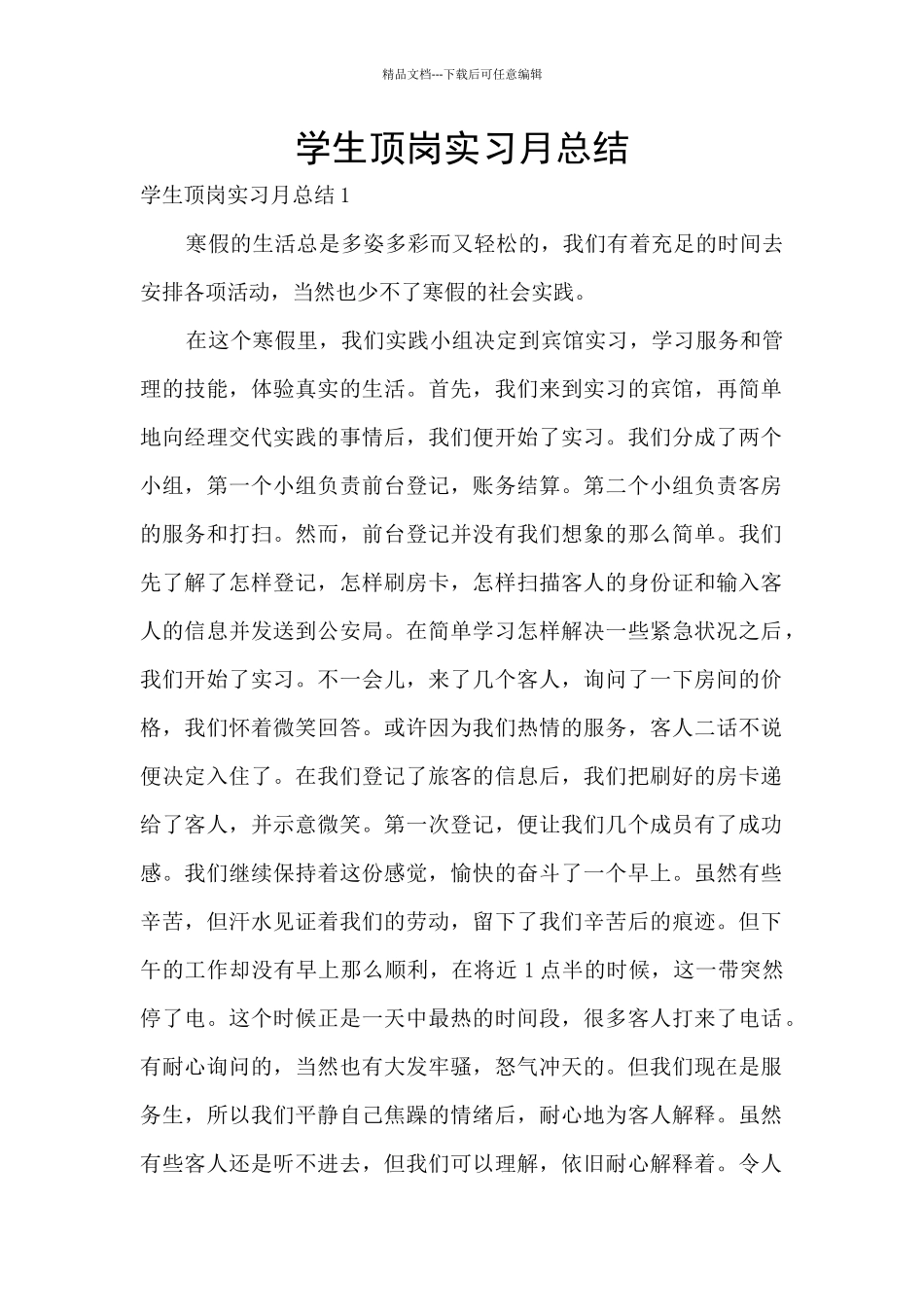 学生顶岗实习月总结_第1页