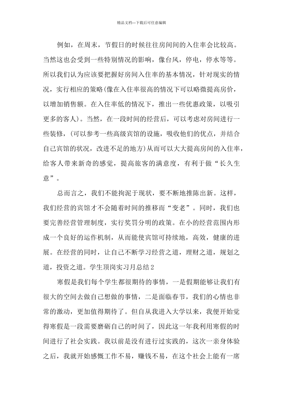 学生顶岗实习月总结_第3页