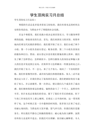 学生顶岗实习月总结