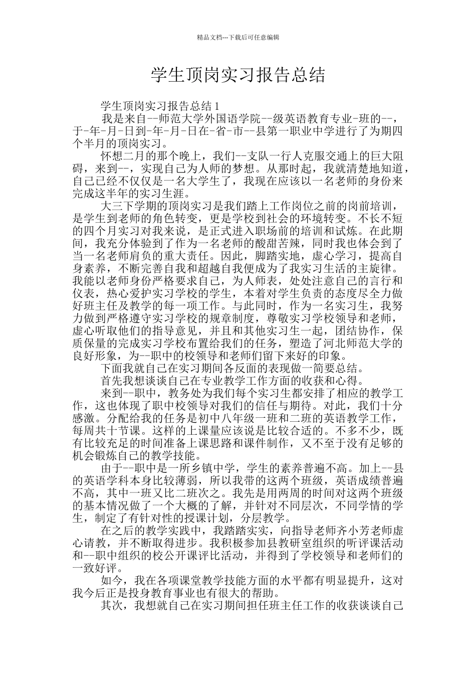 学生顶岗实习报告总结_第1页