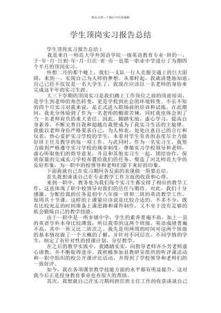 学生顶岗实习报告总结