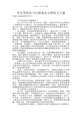 学生顶岗实习自我鉴定示例范文五篇