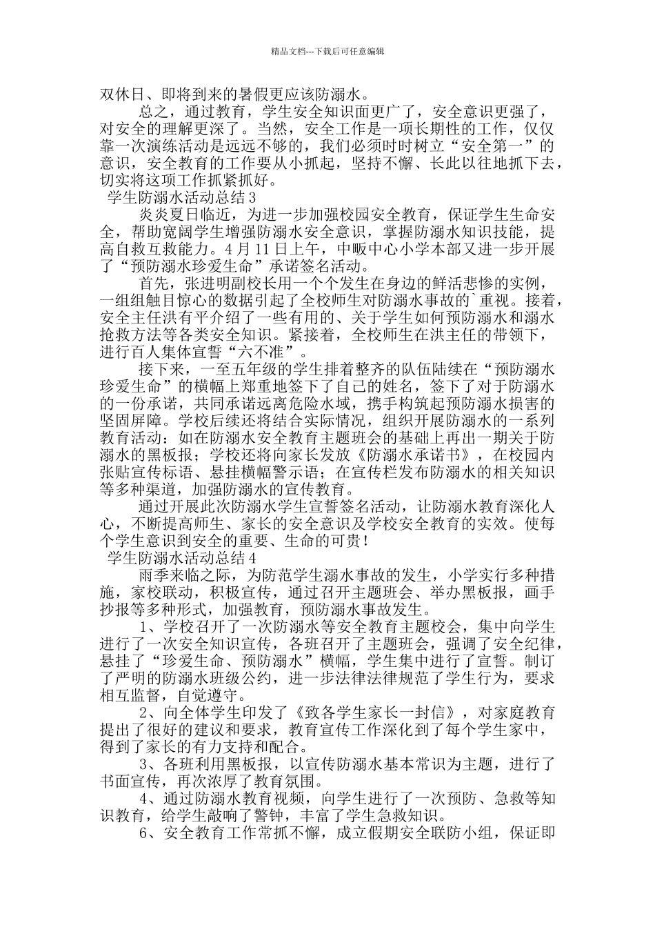 学生防溺水活动总结范文_第2页