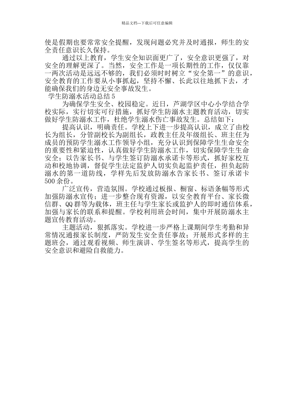 学生防溺水活动总结范文_第3页