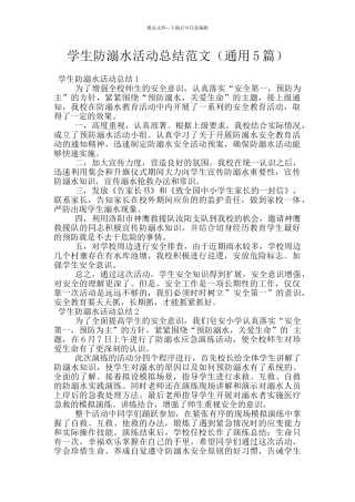 学生防溺水活动总结范文