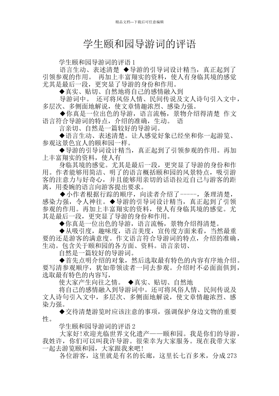 学生颐和园导游词的评语_第1页