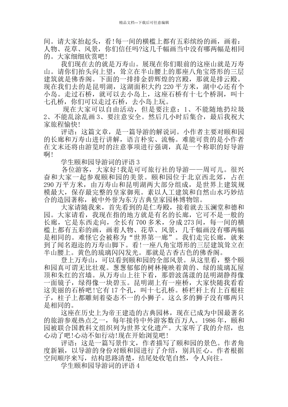 学生颐和园导游词的评语_第2页