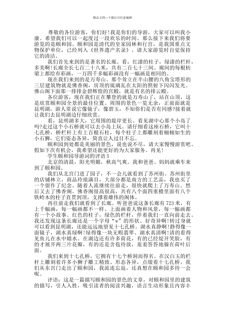 学生颐和园导游词的评语_第3页