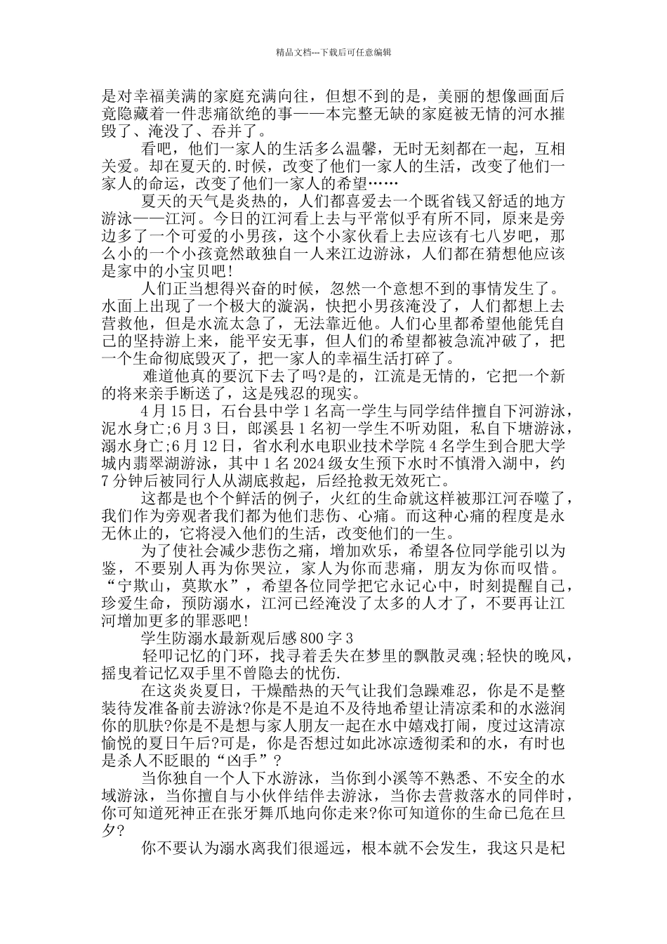 学生防溺水观后感800字5篇_第2页
