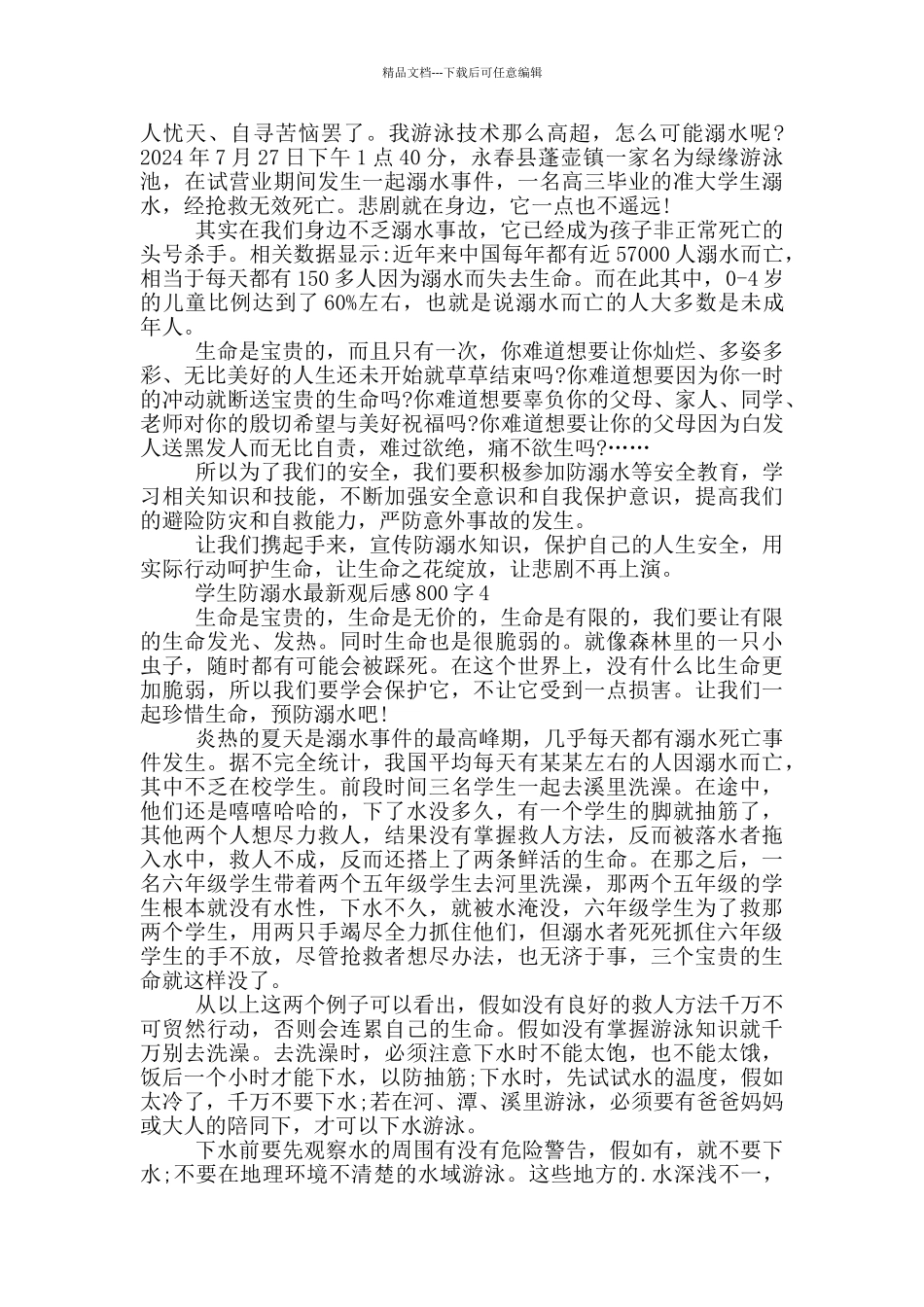 学生防溺水观后感800字5篇_第3页