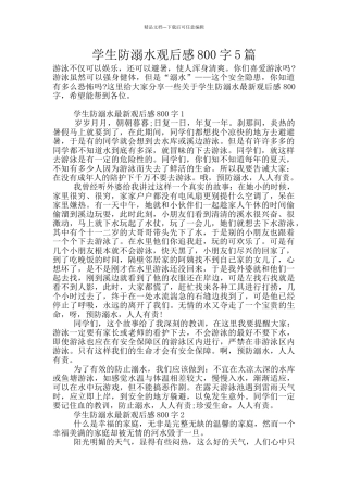 学生防溺水观后感800字5篇