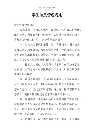 学生馆员管理规定