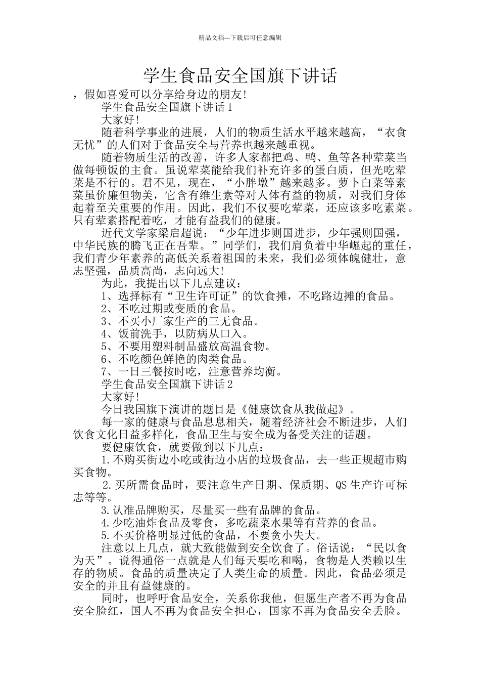 学生食品安全国旗下讲话_第1页