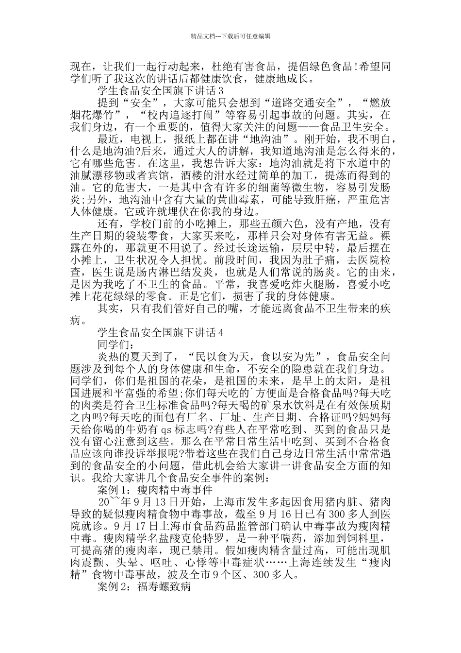 学生食品安全国旗下讲话_第2页