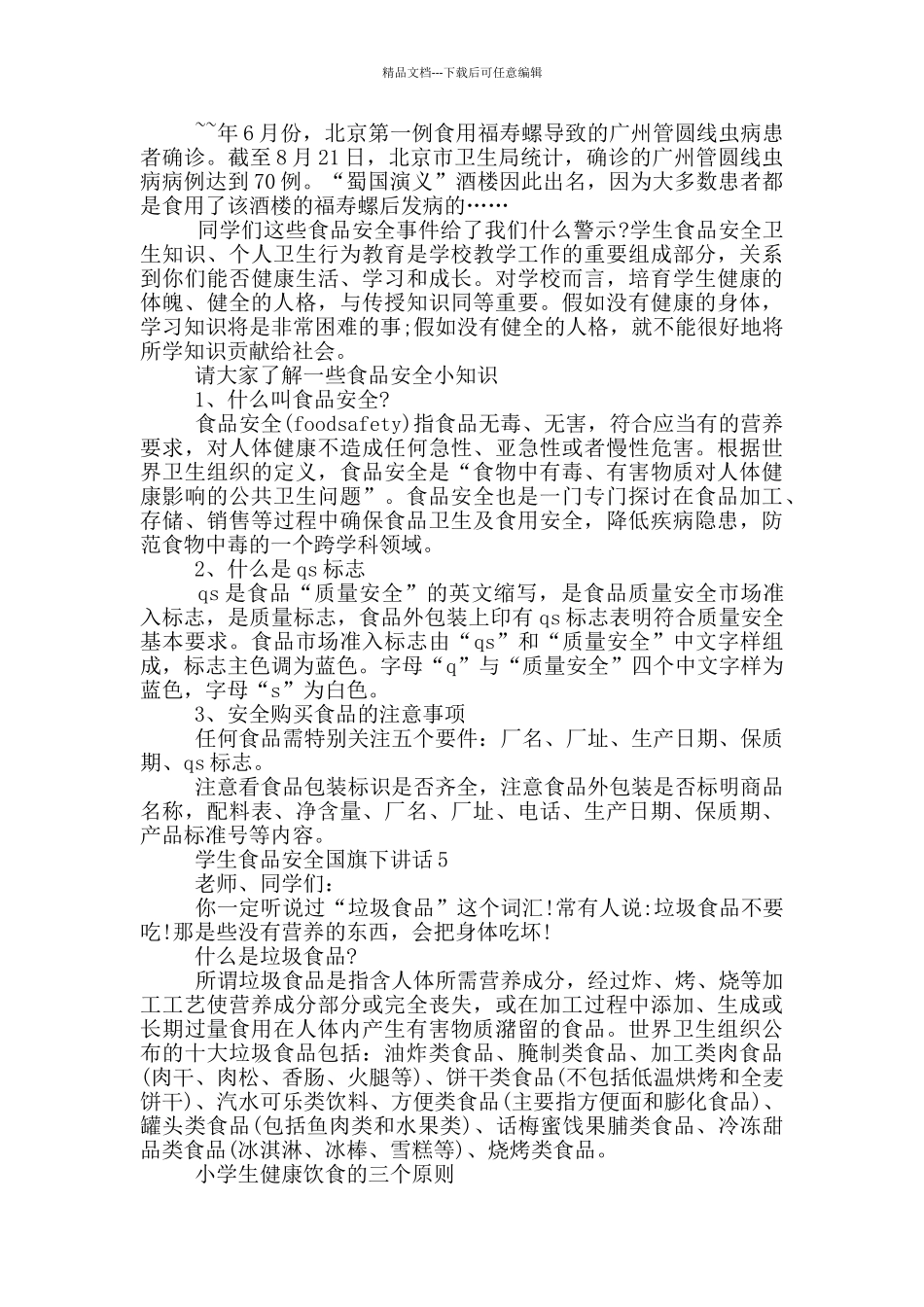 学生食品安全国旗下讲话_第3页