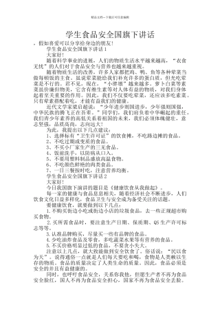 学生食品安全国旗下讲话