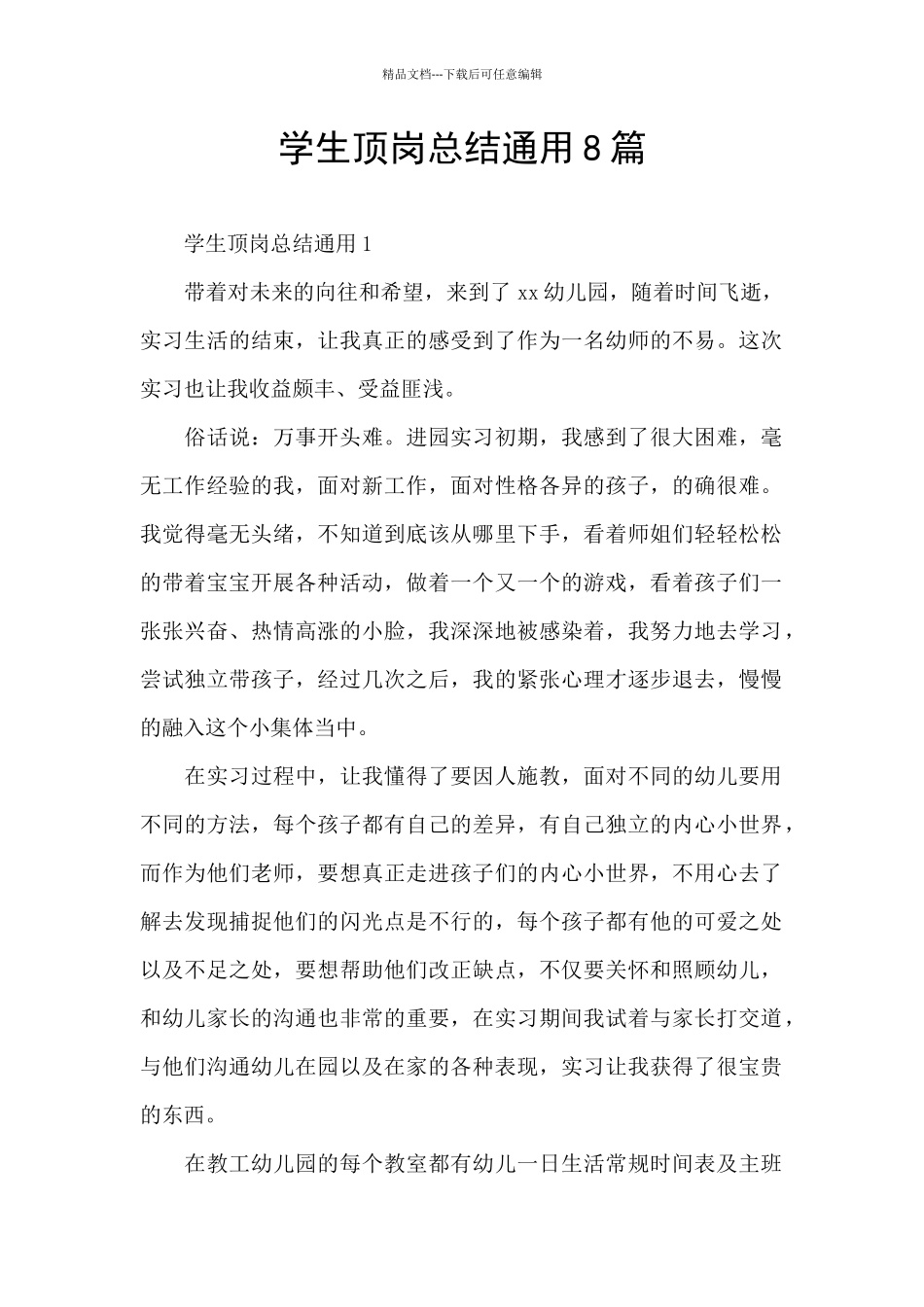 学生顶岗总结通用8篇_第1页