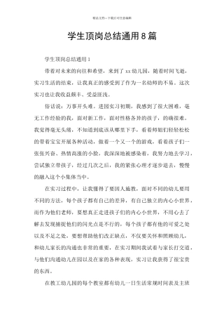学生顶岗总结通用8篇