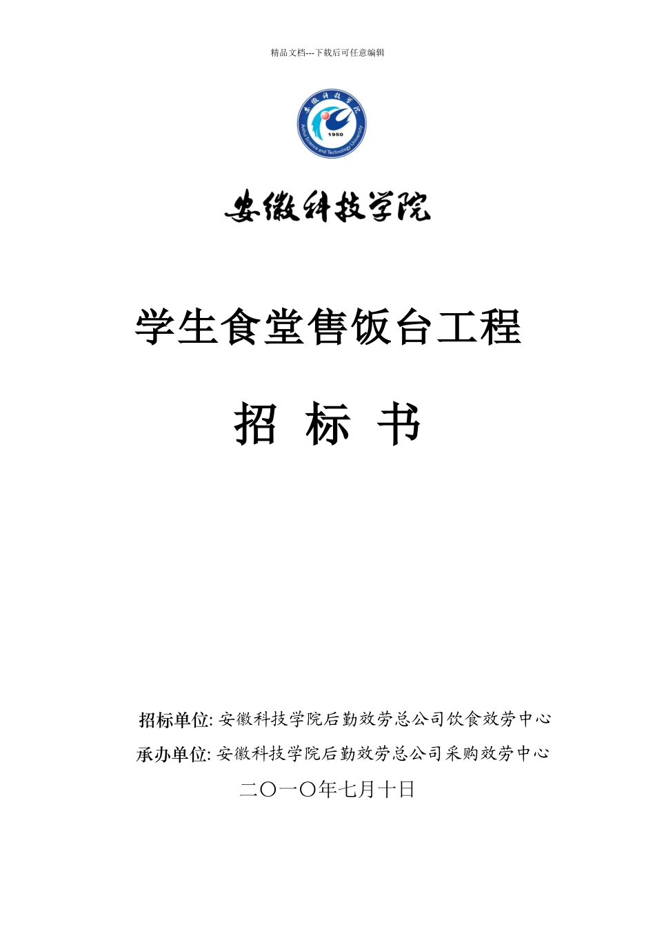 学生食堂售饭台项目招标书_第1页