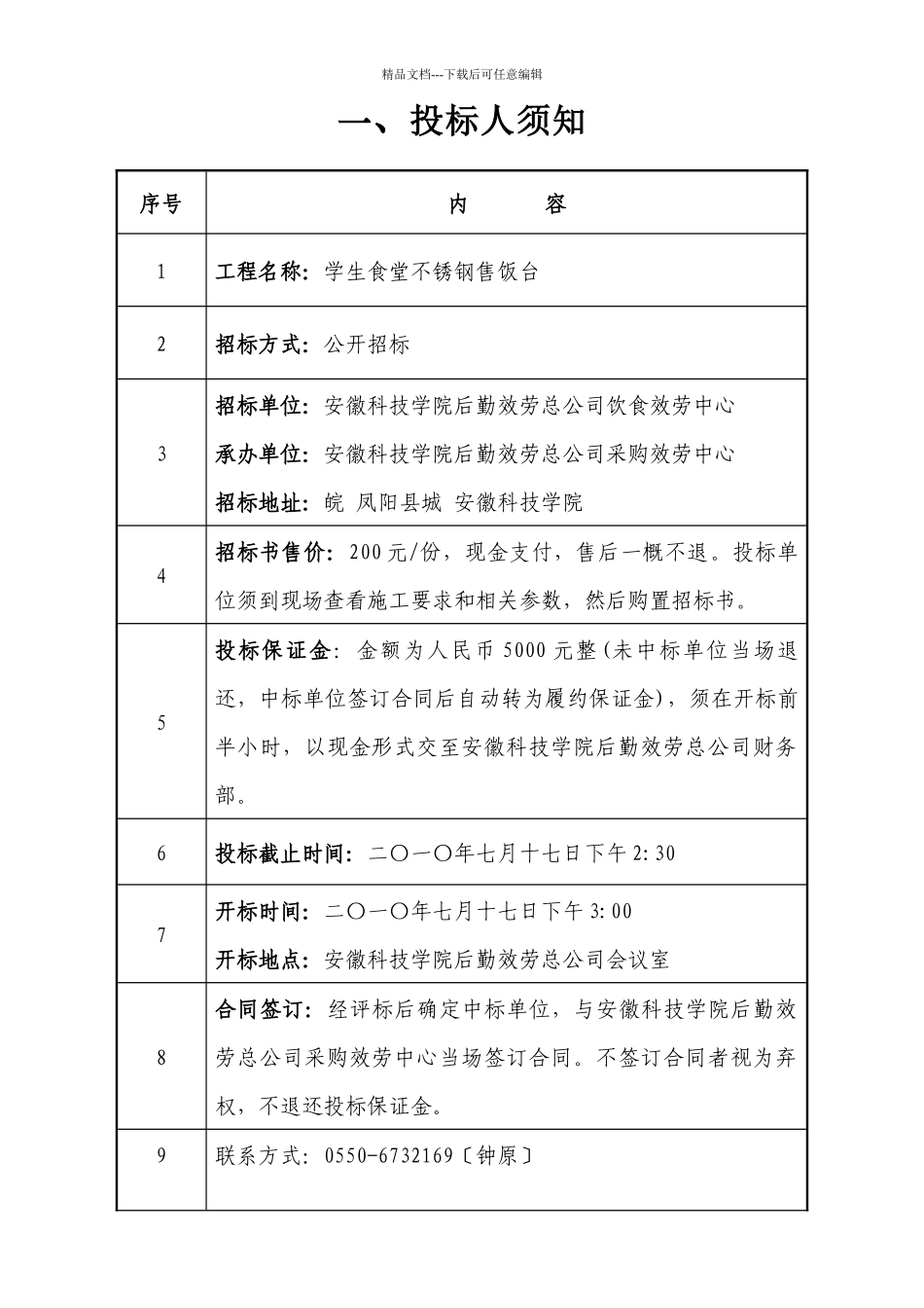 学生食堂售饭台项目招标书_第2页
