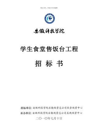 学生食堂售饭台项目招标书