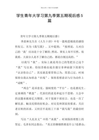 学生青年大学习第九季第五期观后感5篇