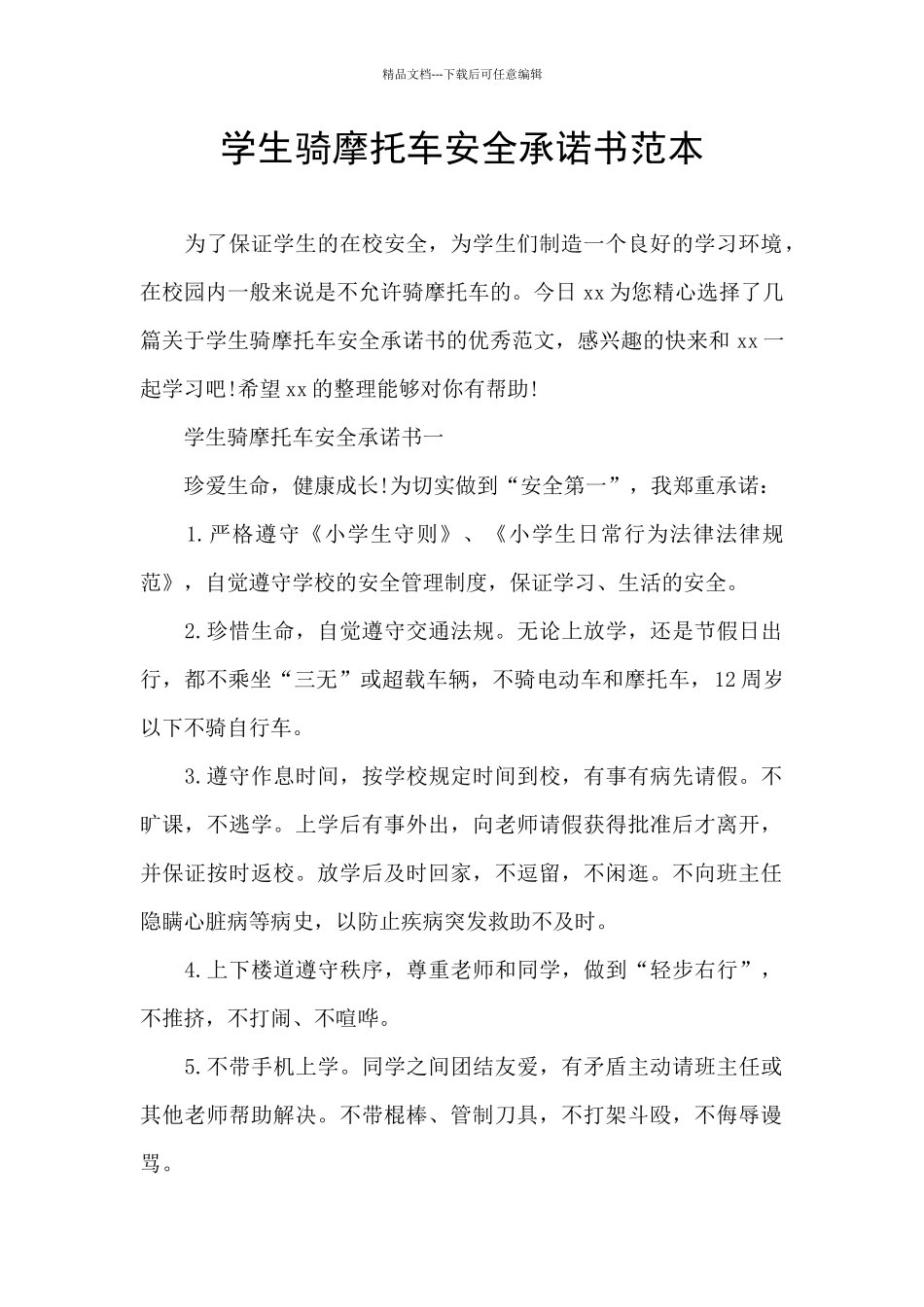 学生骑摩托车安全承诺书范本_第1页