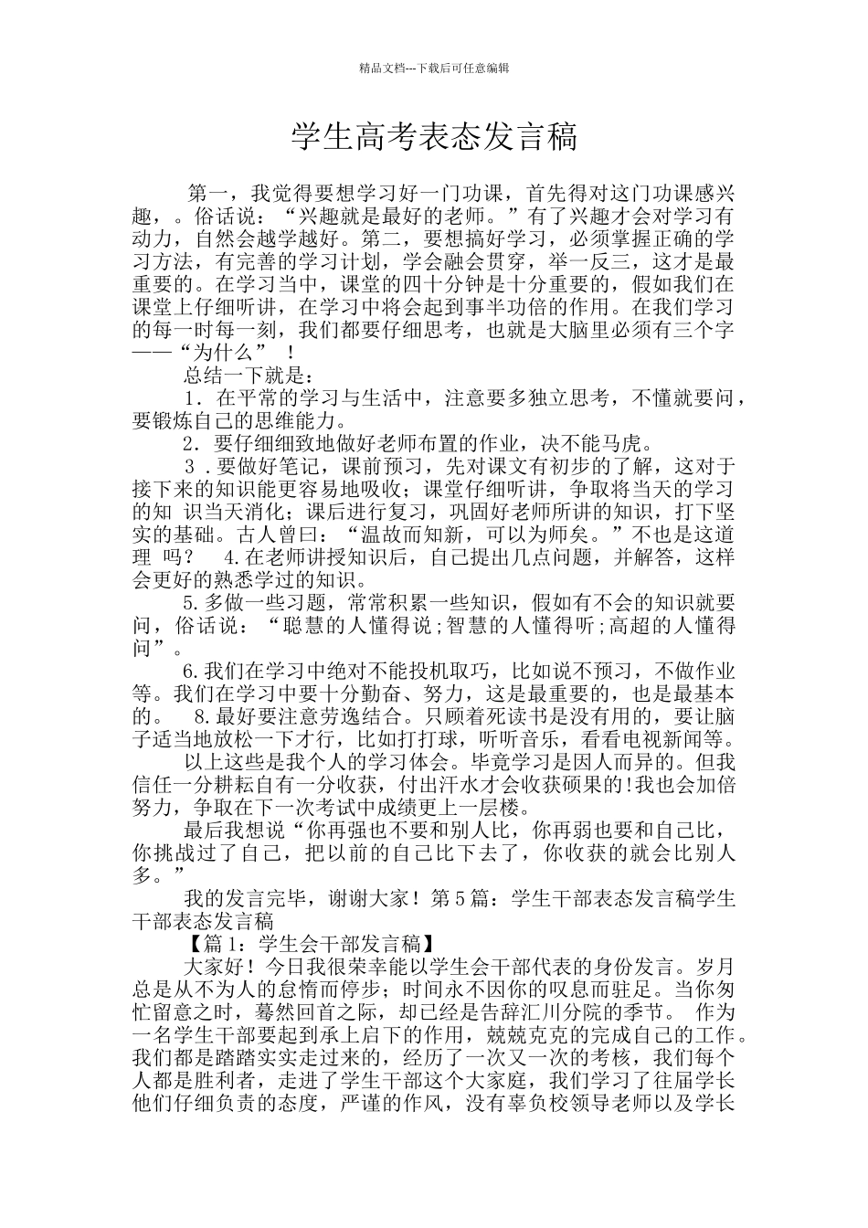 学生高考表态发言稿_第1页