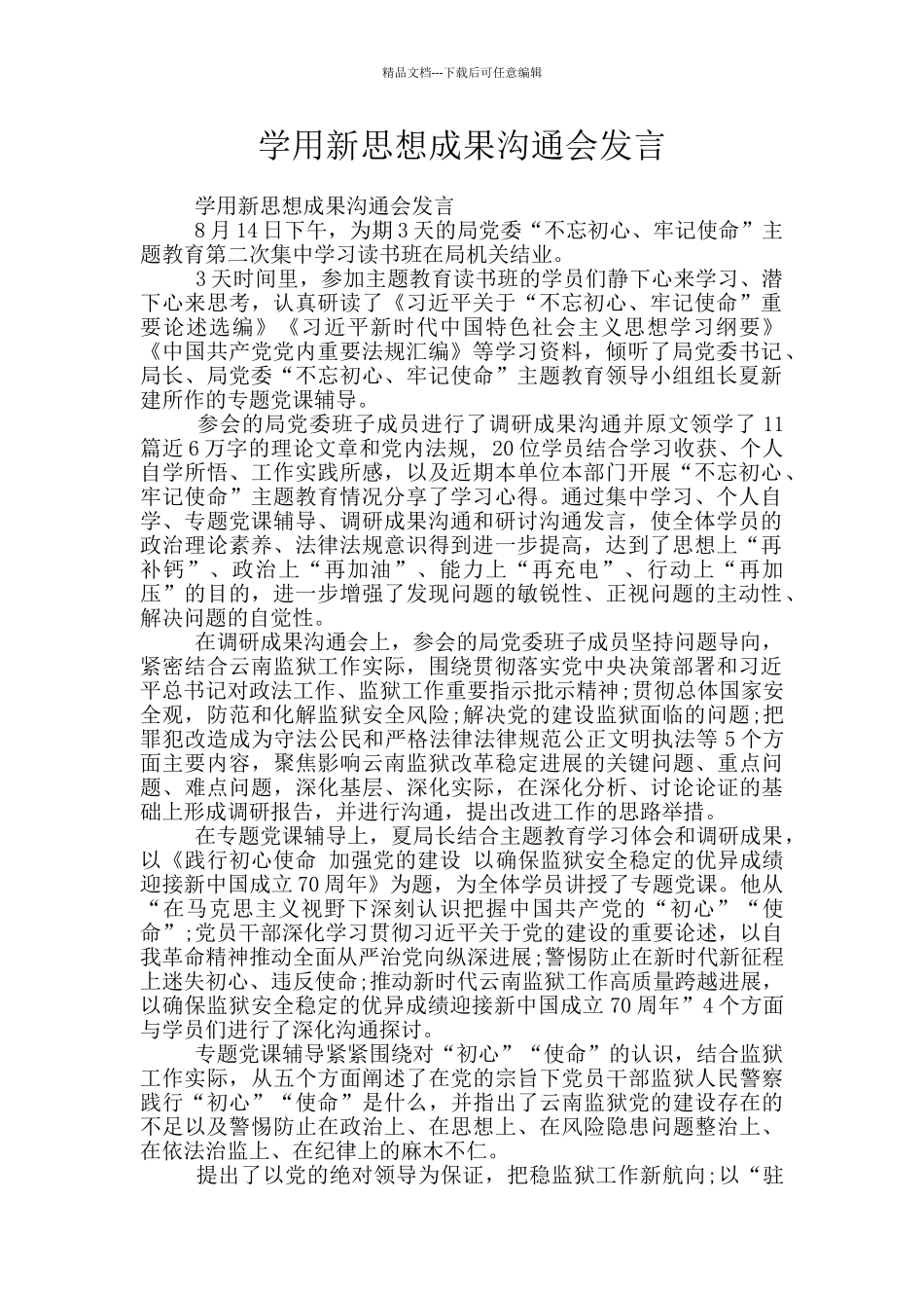 学用新思想成果交流会发言_第1页