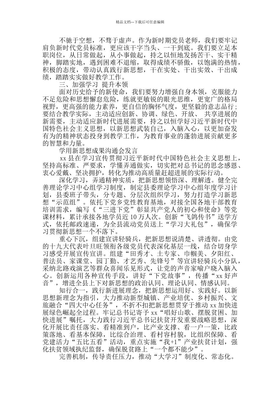 学用新思想成果交流会发言_第3页