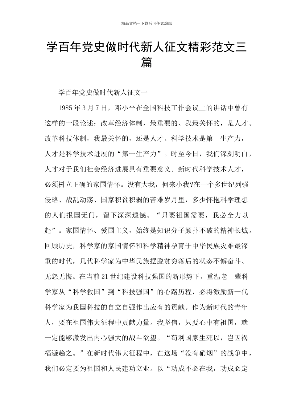 学百年党史做时代新人征文精彩范文三篇_第1页