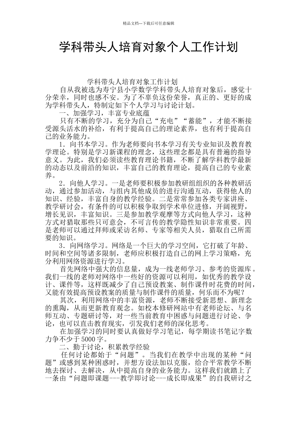 学科带头人培养对象个人工作计划_第1页