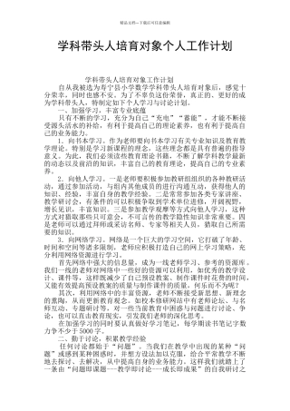 学科带头人培养对象个人工作计划
