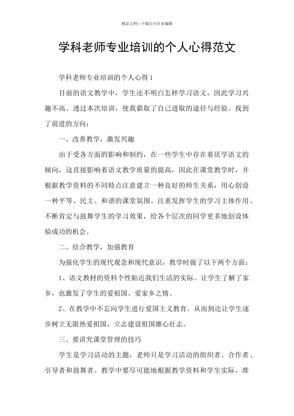 学科教师专业培训的个人心得范文_第1页