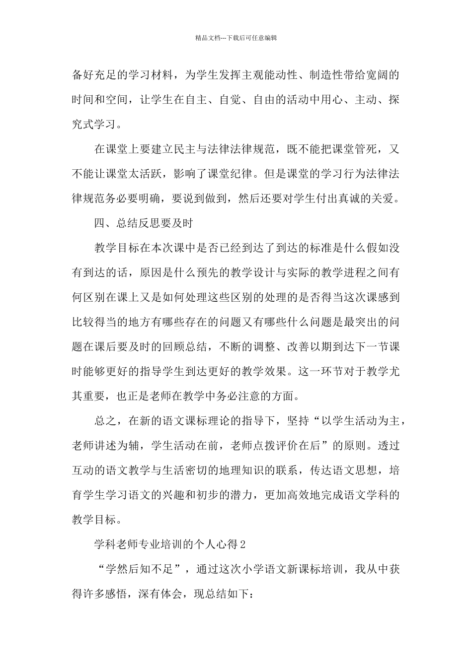 学科教师专业培训的个人心得范文_第2页