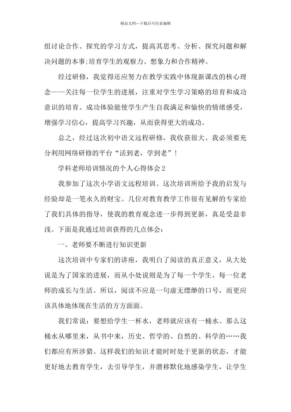 学科教师培训情况的个人心得体会范文_第3页