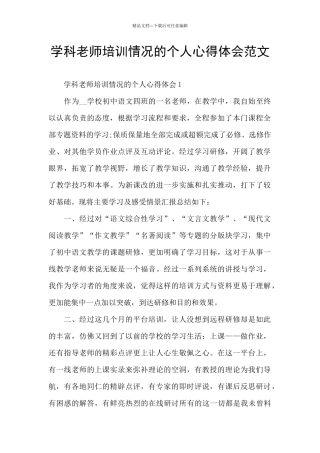 学科教师培训情况的个人心得体会范文