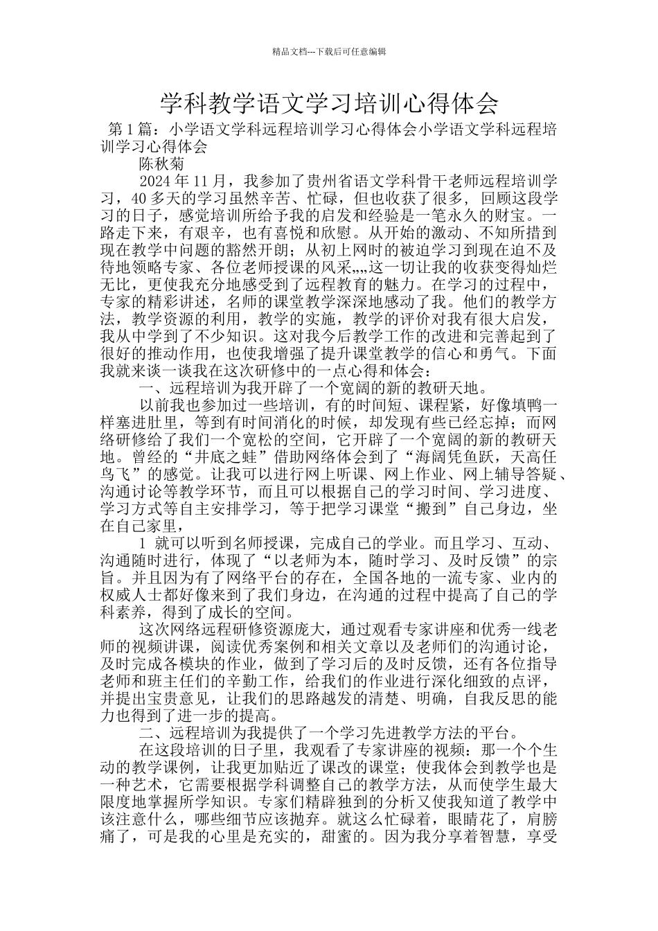 学科教学语文学习培训心得体会_第1页