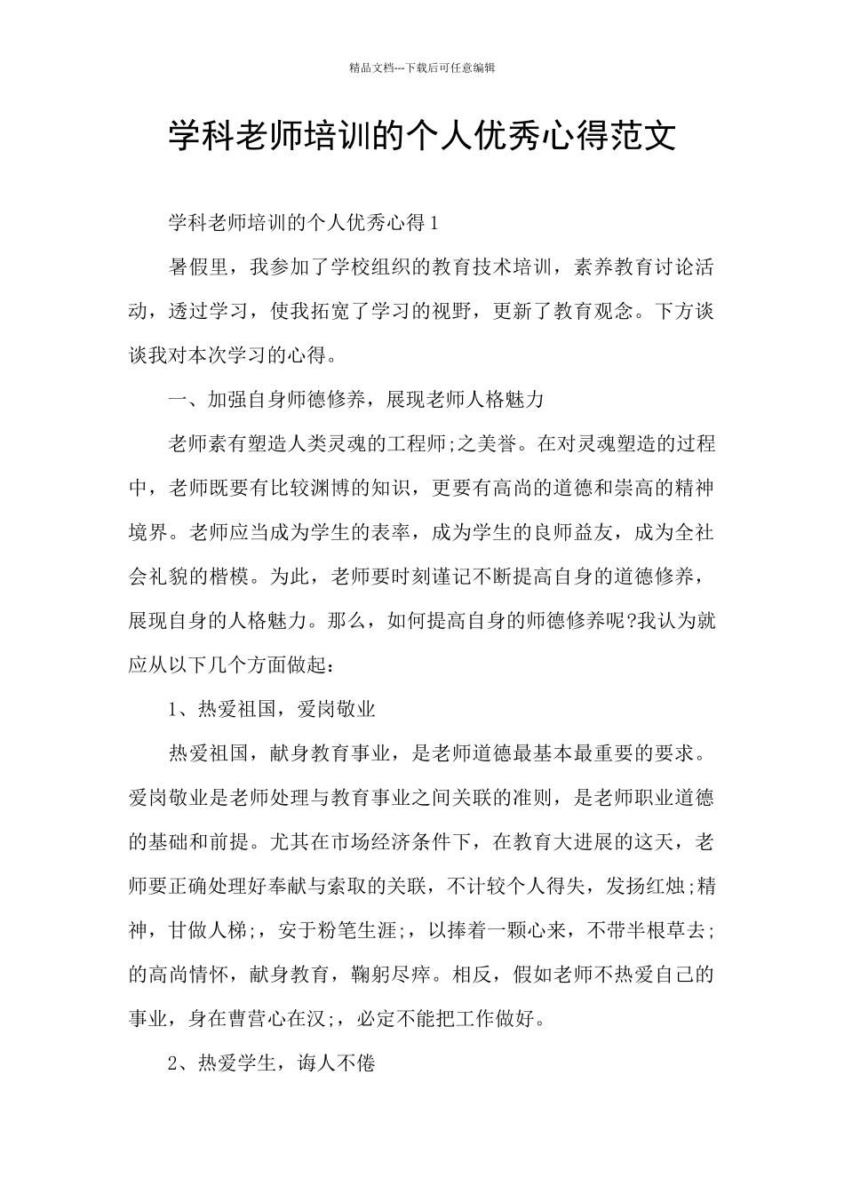 学科教师培训的个人优秀心得范文_第1页