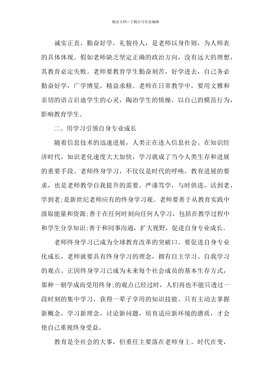 学科教师培训的个人优秀心得范文_第3页