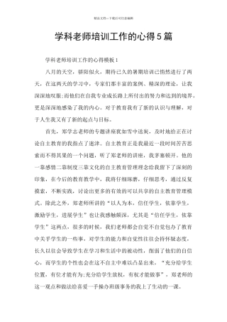 学科教师培训工作的心得5篇