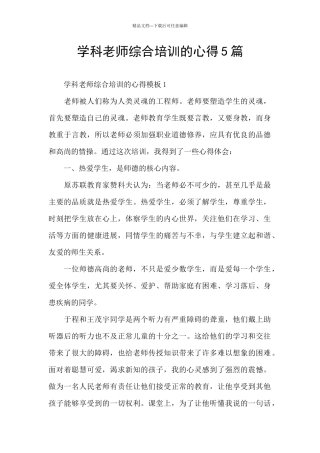 学科教师综合培训的心得5篇