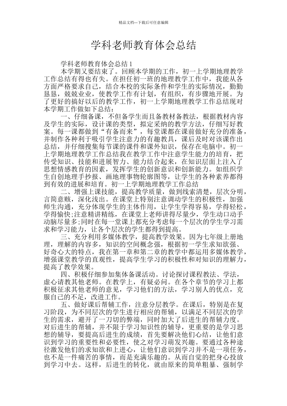 学科教师教育体会总结_第1页