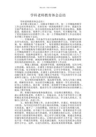 学科教师教育体会总结