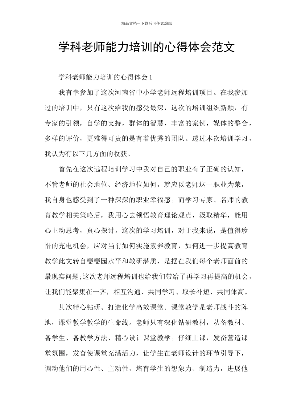 学科教师能力培训的心得体会范文_第1页