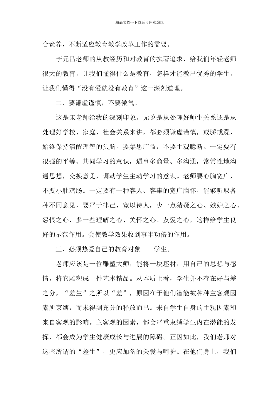 学科教师能力培训的心得体会范文_第3页